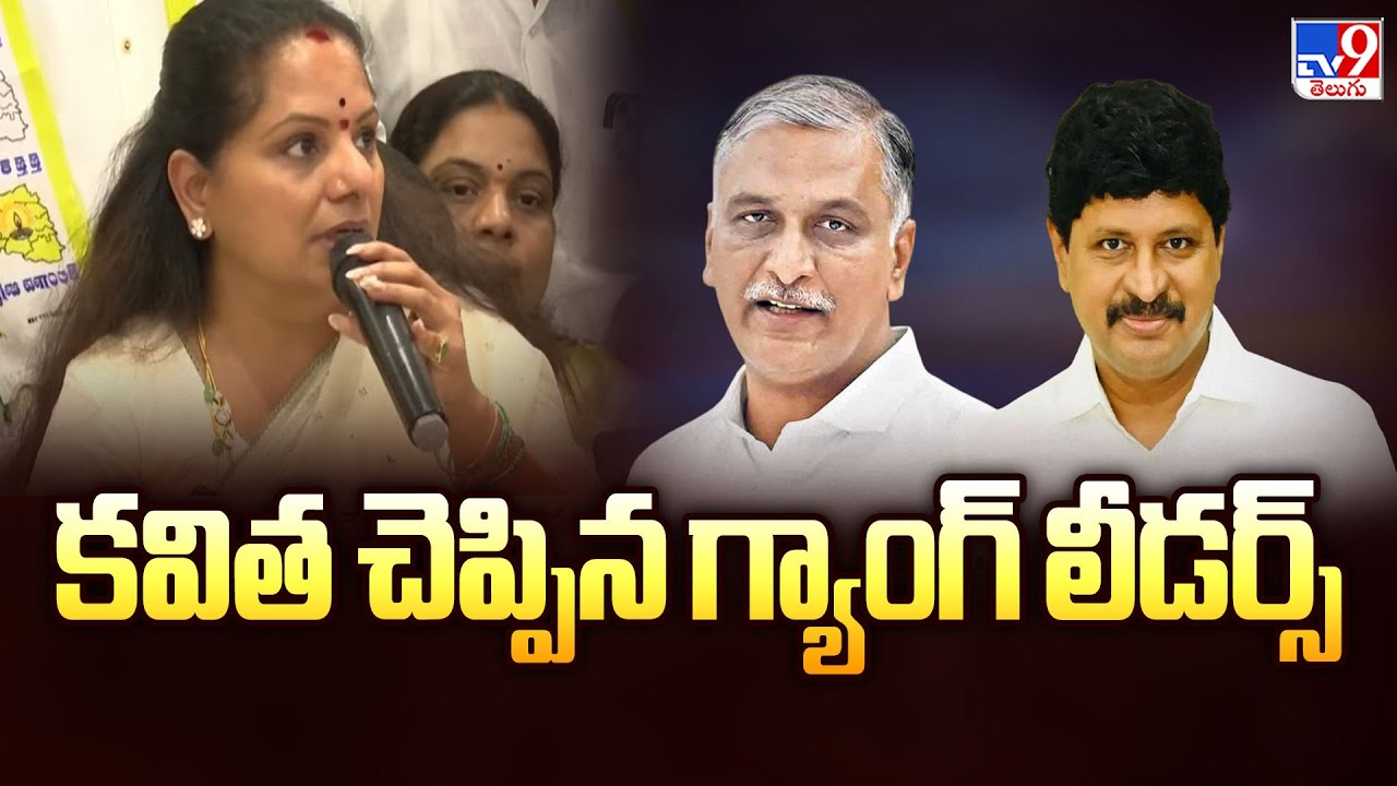 కవిత చెప్పిన గ్యాంగ్ లీడర్స్ | Kavitha Vs Harish Rao - TV9