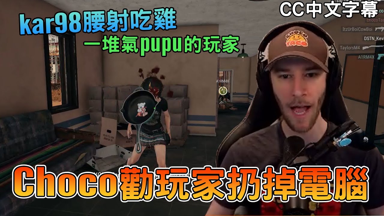 [chocoTaco Chinese] Choco советует игрокам выбросить свои компьютеры. Kar98 побеждает в PUBG, стр...