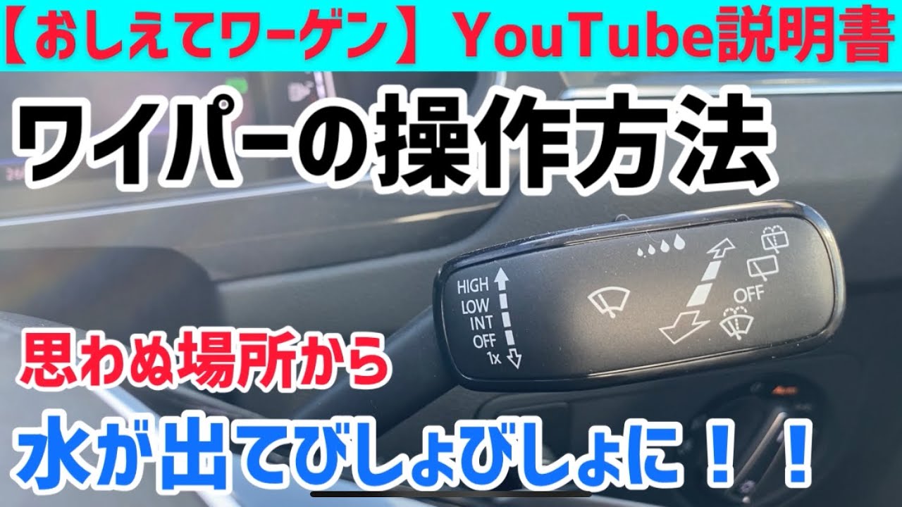 【おしえてワーゲンYouTube説明書】あまり紹介のないワイパーの操作方法を徹底解説！ウォッシャーの注意点も！