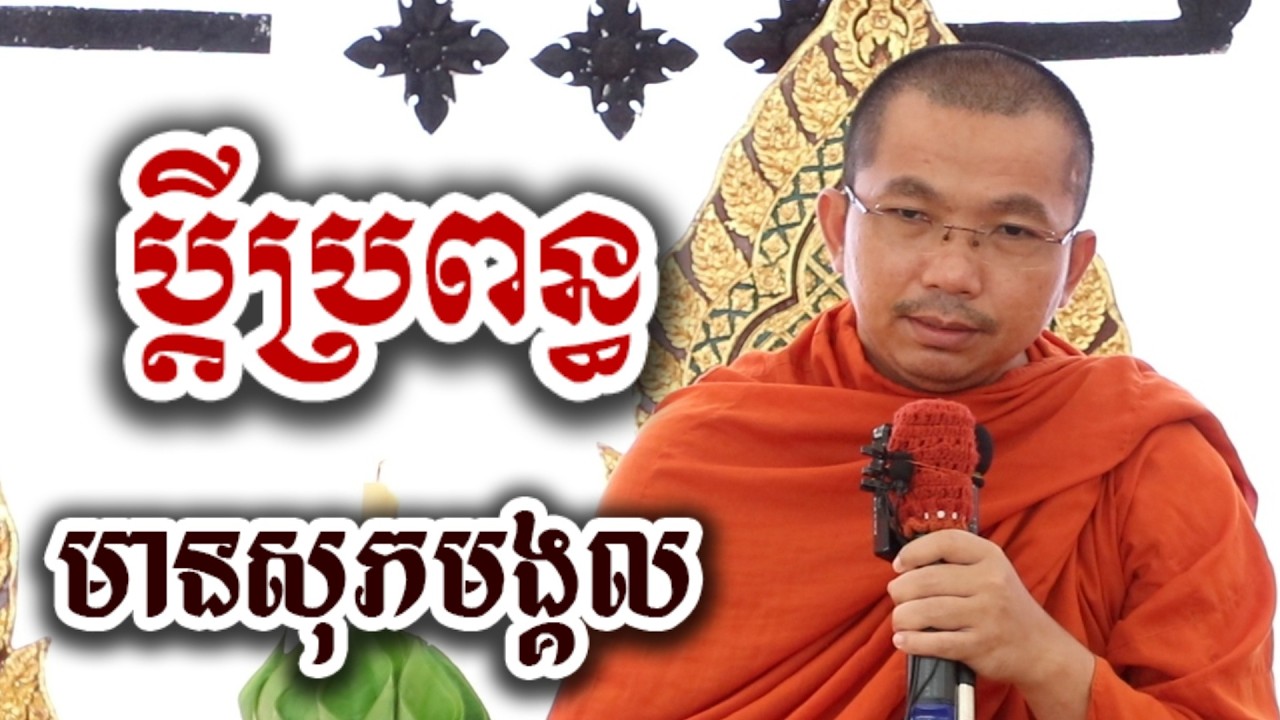 ប្តីប្រពន្ធសុភមង្គល ១០យ៉ាង - ជួន កក្កដា ទេសនា Choun kakada 2026