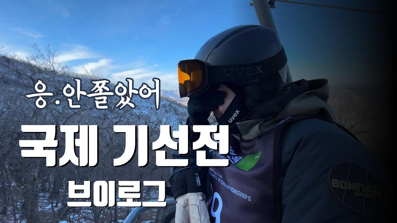 (4k) 19년만에 열린 국제스키기술선수권대회 브이로그 🇰🇷🇯🇵🇨🇳 용평리조트 레인보우3 슬로프
