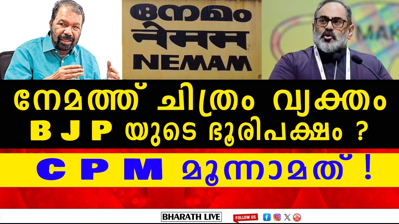 നേമത്ത് ബിജെപി തരംഗം! കോൺഗ്രസ് ചിത്രത്തിലില്ല; ശിവൻകുട്ടിക്ക്  അടിതെറ്റുമോ? l Nemom Constituency