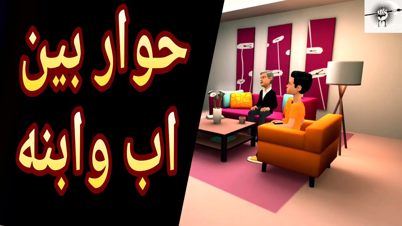 حوار بين اب وابنه عن العلم و كيف نصحة اب  ابنه لي موصلة الدراسة