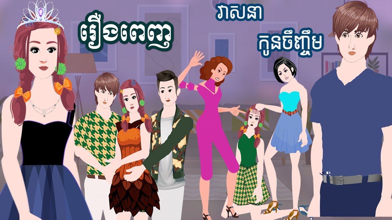 Full Movie​ វាសនាកូនចឹញ្ចឹម - [ មួយរឿងពេញ ] ​​- Story in Khmer By MengHorn NIEAN II