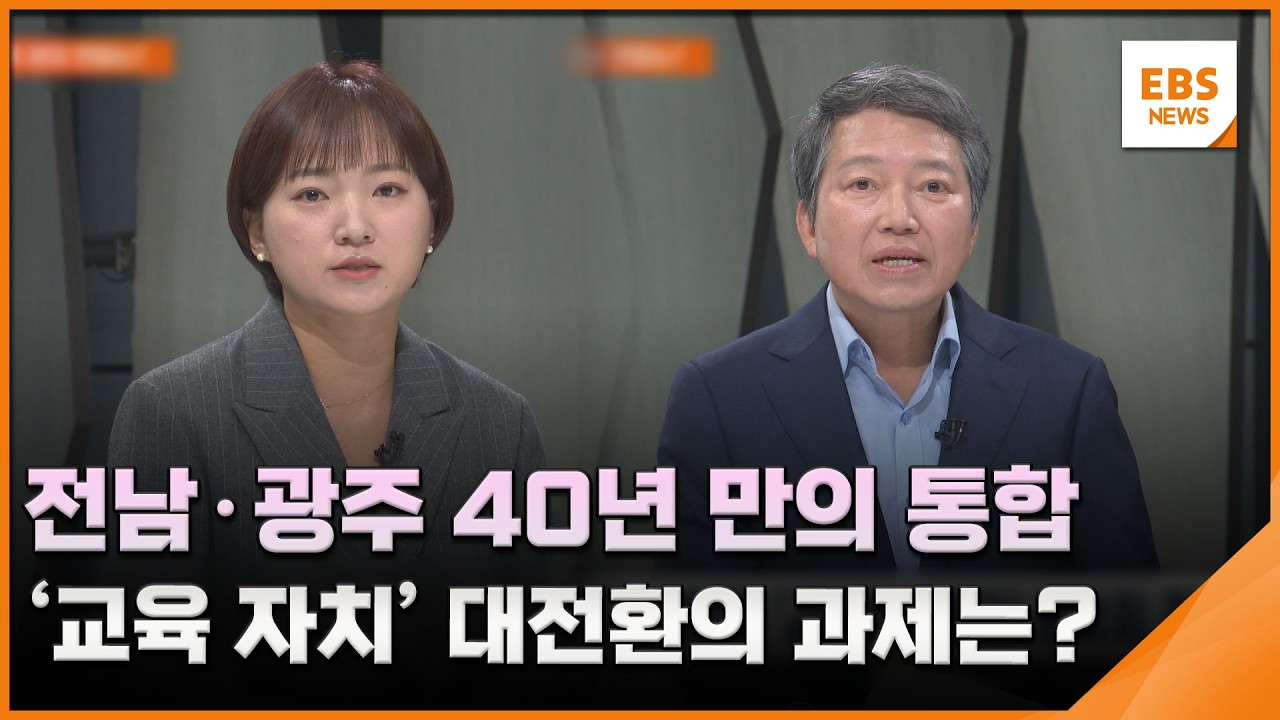 전남·광주 40년 만의 통합…'교육 자치' 대전환의 과제는? / EBS뉴스 2026. 03. 02