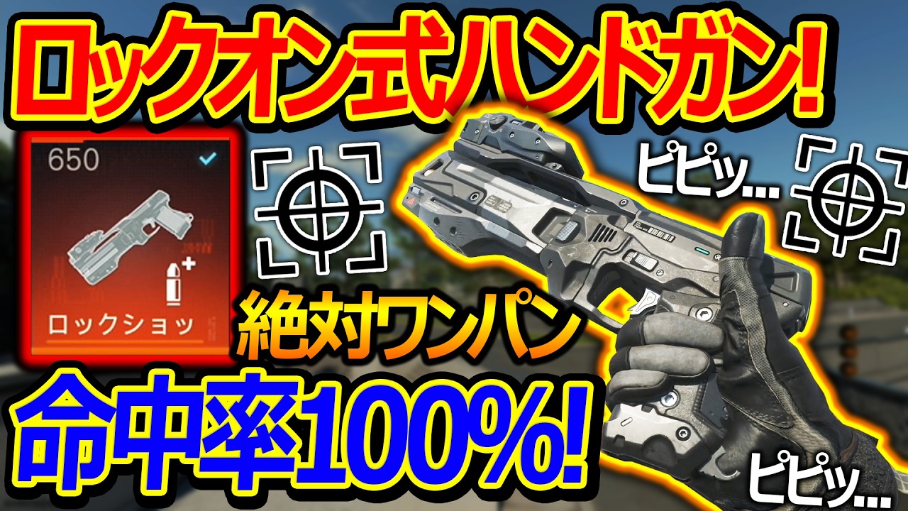 【CoD:BO7】ロックオン式ハンドガンが命中率100％でワンパン!『OWのマクリー同社コラボw』【実況者ジャンヌ】