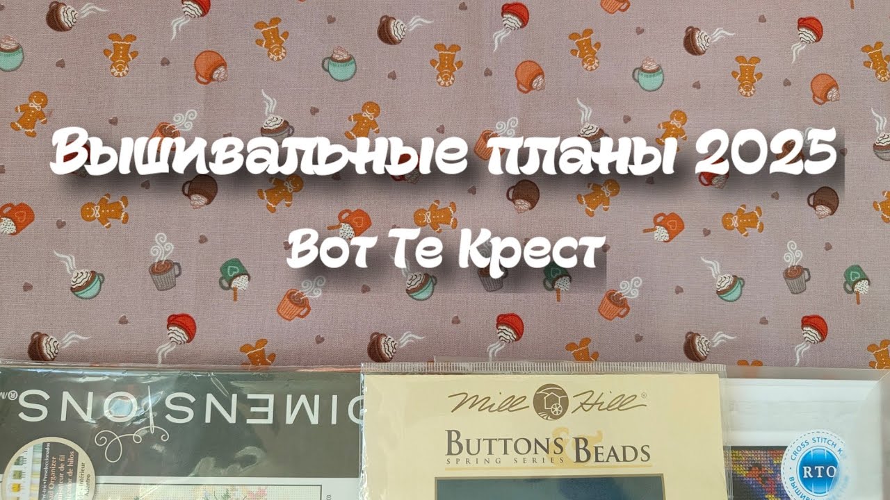 57. Вышивальные планы 2025