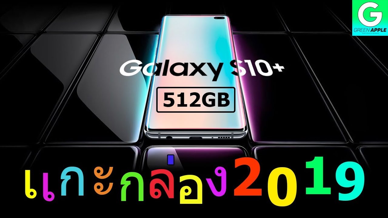 แกะกล่อง EP.17 Samsung Galaxy S10 Plus (Ram 8GB, Rom 512GB)