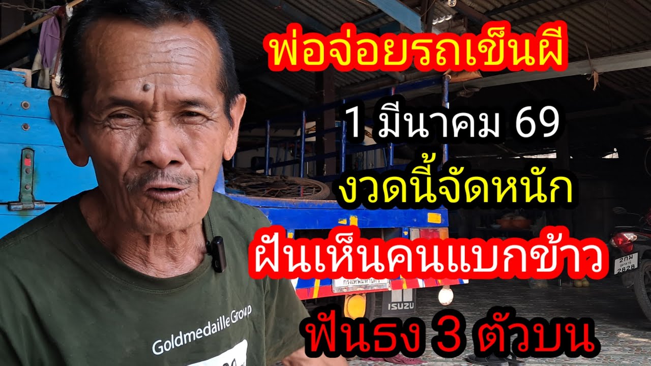 พ่อจ่อยฝันเห็นคนแบกข้าวฟันธง 3 ตัวบน