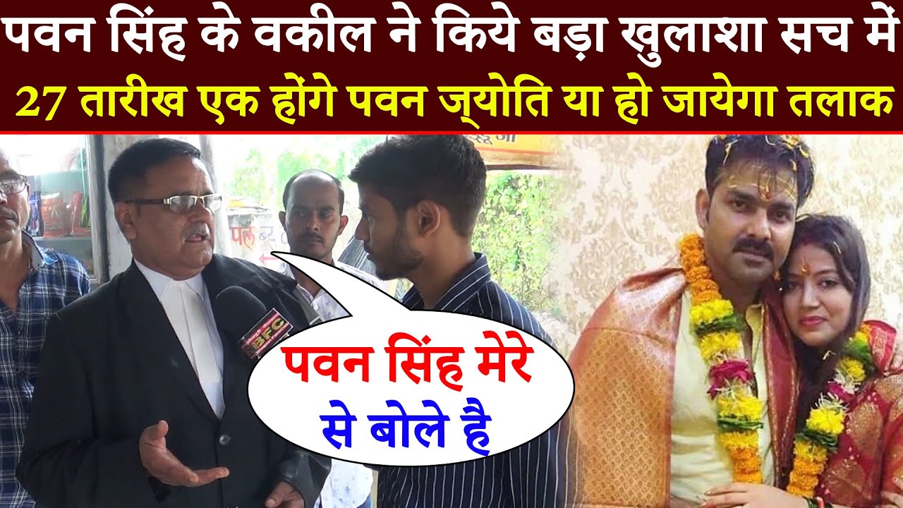 क्या 27 तारीख Pawan Singh और Jyoti Singh हो जाएंगे एक या होगा तलाक देखिये क्या बोले वकील सुदामा सिंह
