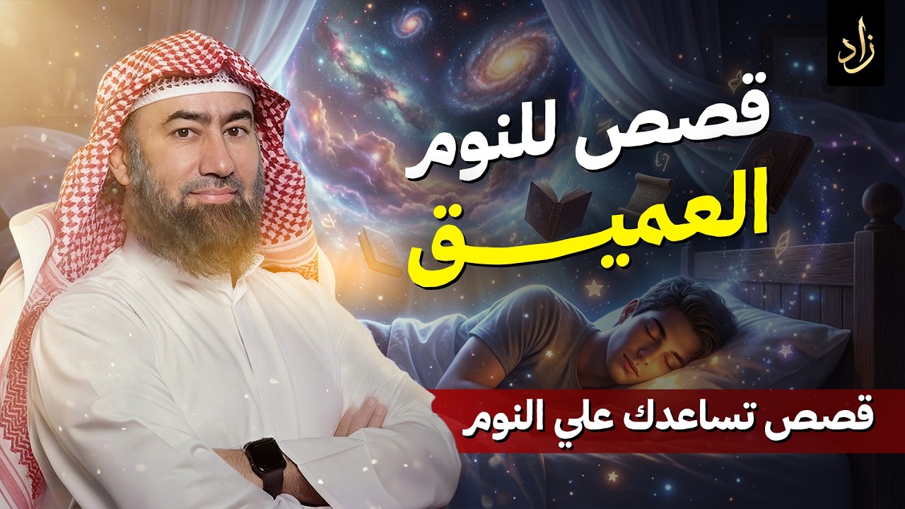 نومة هادئة… وحلم ينتظرك 🎧 قصص تنسيك هموم يومك وتأخذك إلى نوم عميق وأحلام جميلة 🎧 نبيل العوضي