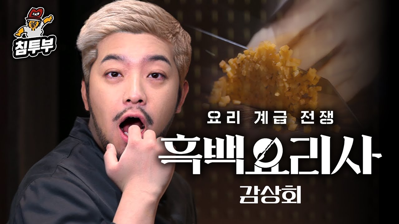 '흑백요리사: 요리 계급 전쟁(Culinary Class Wars)' 감상회