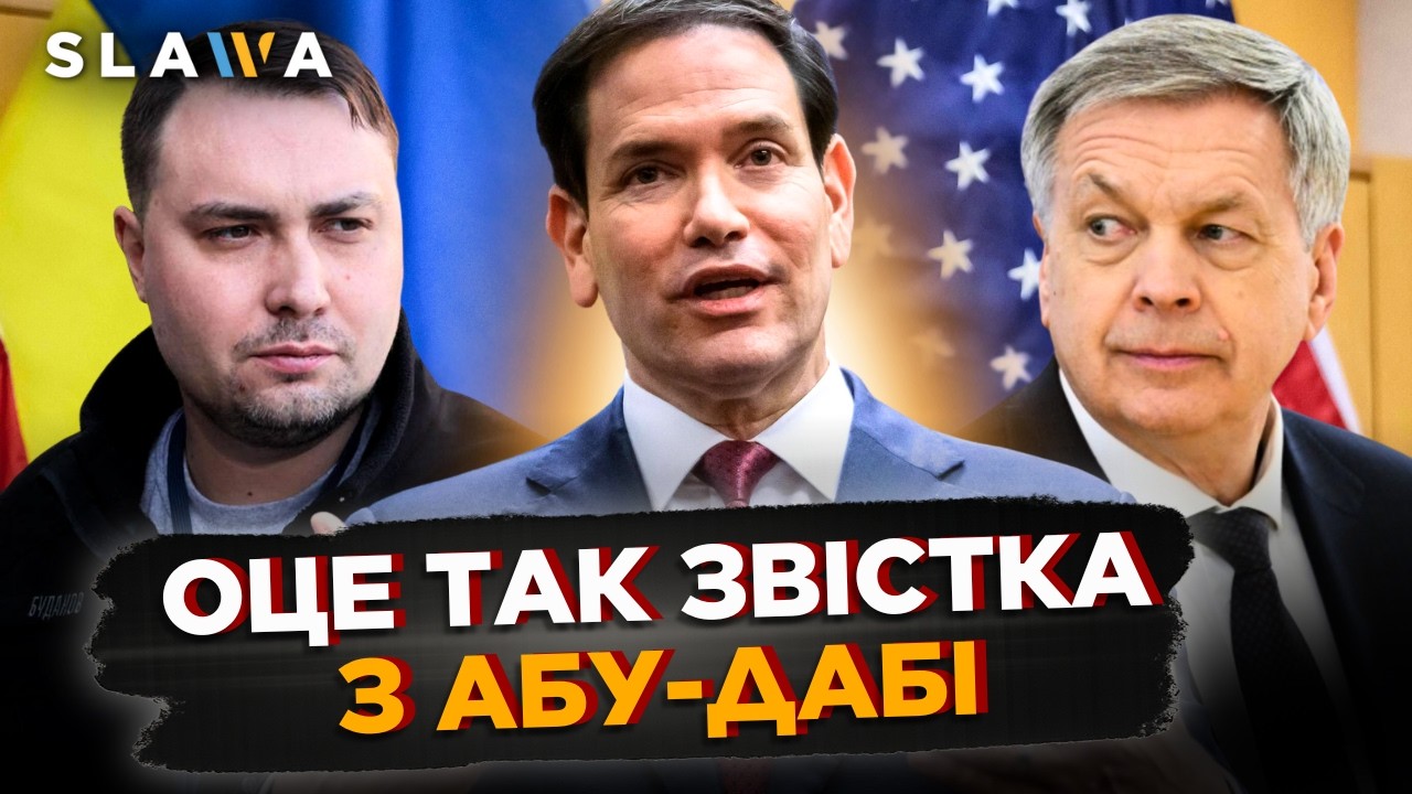 ХОРОША та ПОГАНА ЗВІСТКИ для України. Рубіо ОШЕЛЕШИВ ПЕРШИМИ результатами ПЕРЕГОВОРІВ в Абу-Дабі