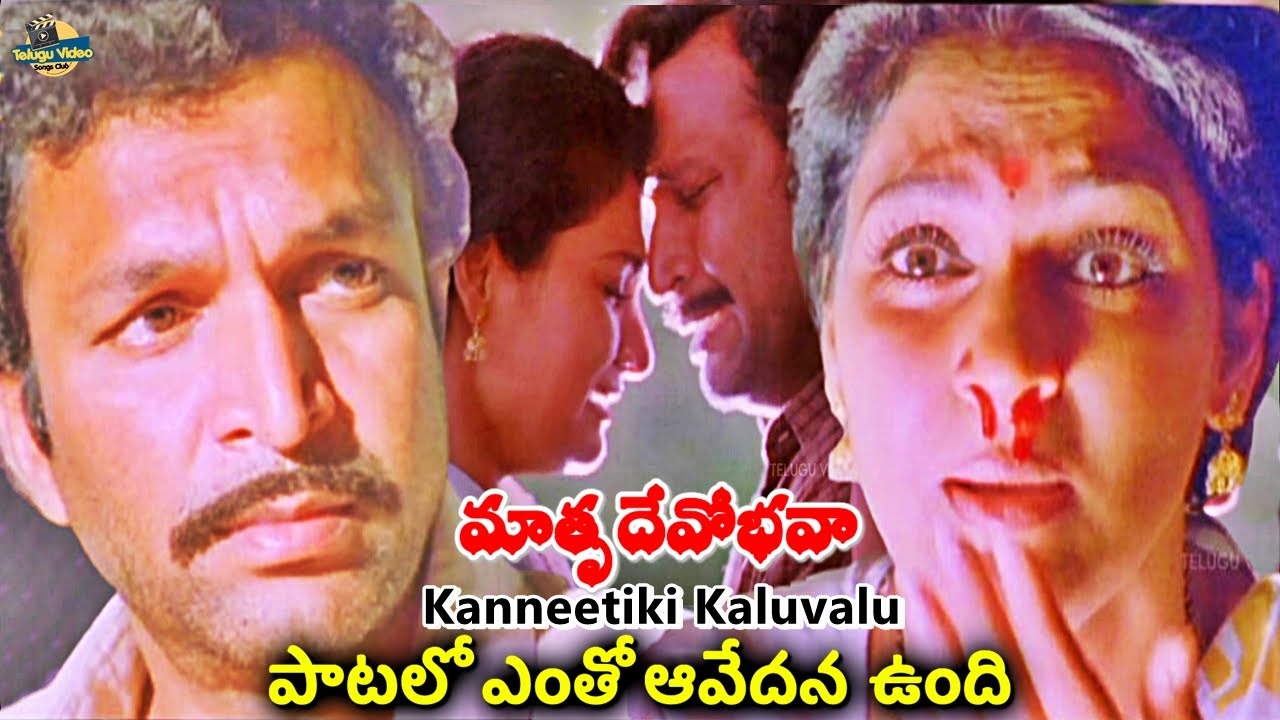 Kanneetiki Kaluvalu (కన్నీటికి కలువలు పూసేనా) -Full Emotional Video Song | Mathru Devo Bhava Movie