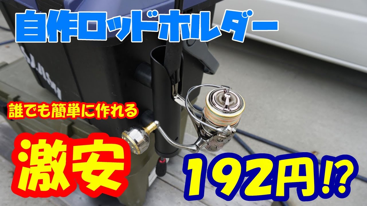 DIYで誰でも簡単に作れる！自作 激安 ロッドホルダーの作り方‼ ドカットに取り付けてみました。
