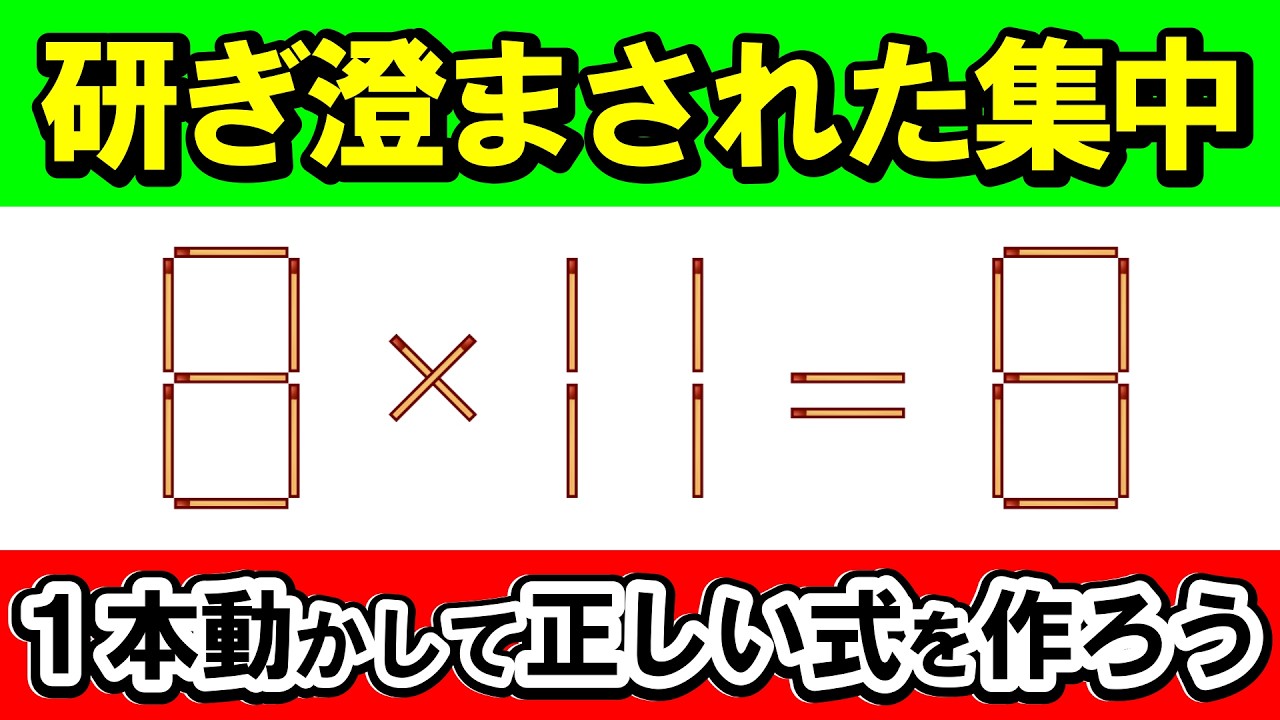 【集中力】雑念を払い、正解へと至る「至福の数分間」｜マッチ棒パズル｜脳トレ｜脳活｜8*11=8