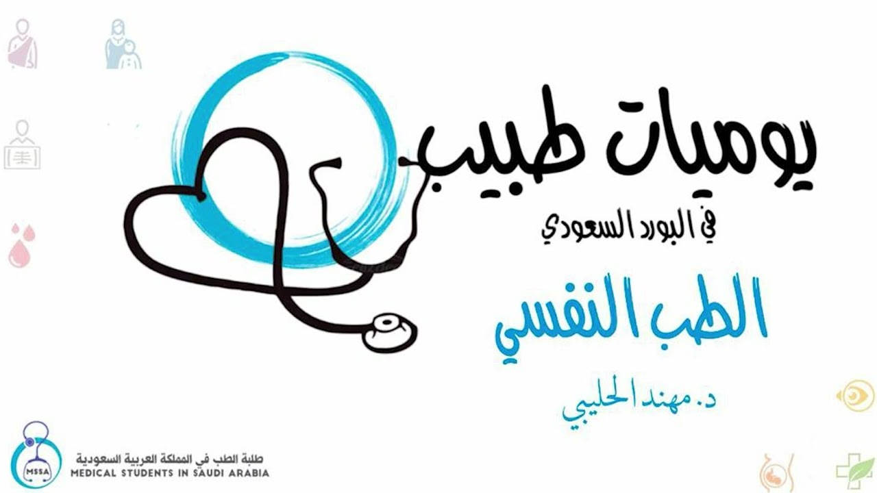 يوميات طبيب في البورد السعودي | الطب النفسي | د مهند الحليبي