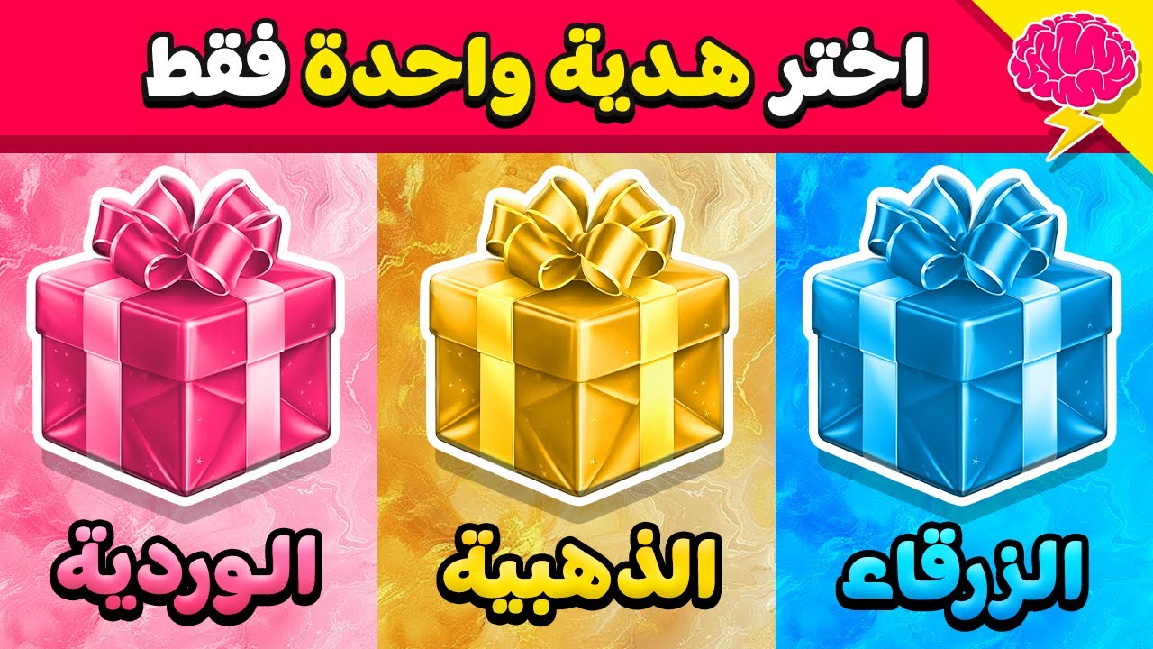 أختر هدية واحدة فقط 🎁 الذهبية أو الزرقاء أو الوردية ⭐️💙💖
