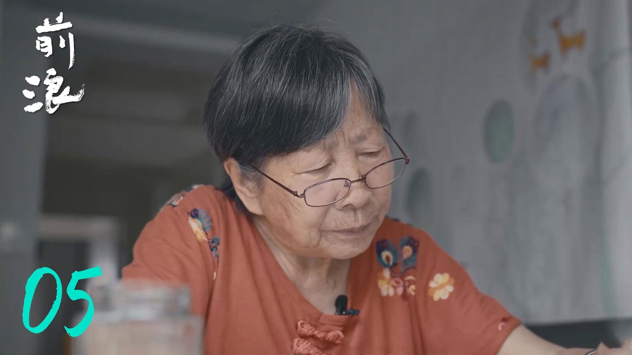 【前浪】 第5集：母亲写作计划 | 腾讯视频 - 纪录片