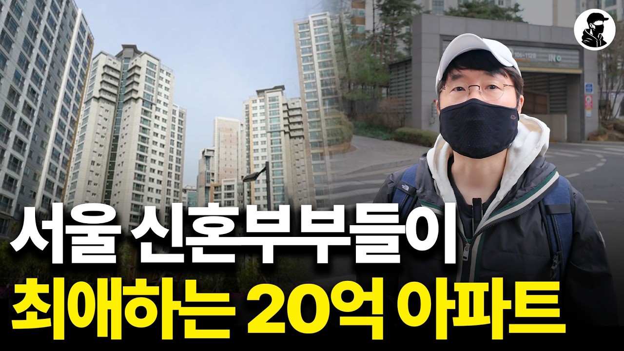 서울 신혼부부들이 가장 선호하는 20억 짜리 최애 입지에 다녀왔습니다