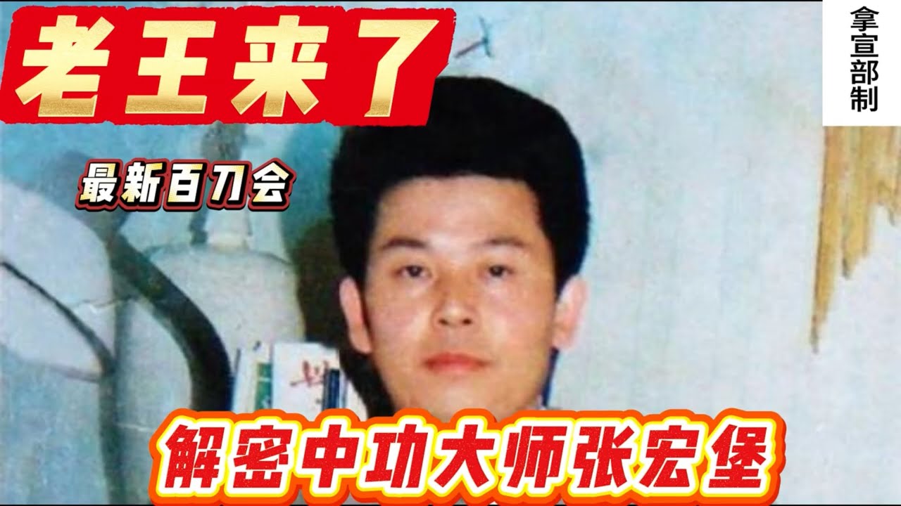 老王来了：揭秘中功张宏堡@dlw2023 #老王来了 #共产党 #习近平 