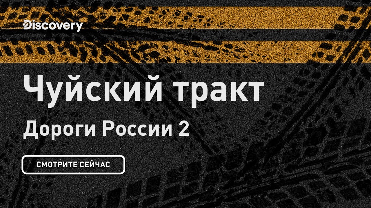 Чуйский тракт | Дороги России 2 | Discovery Channel