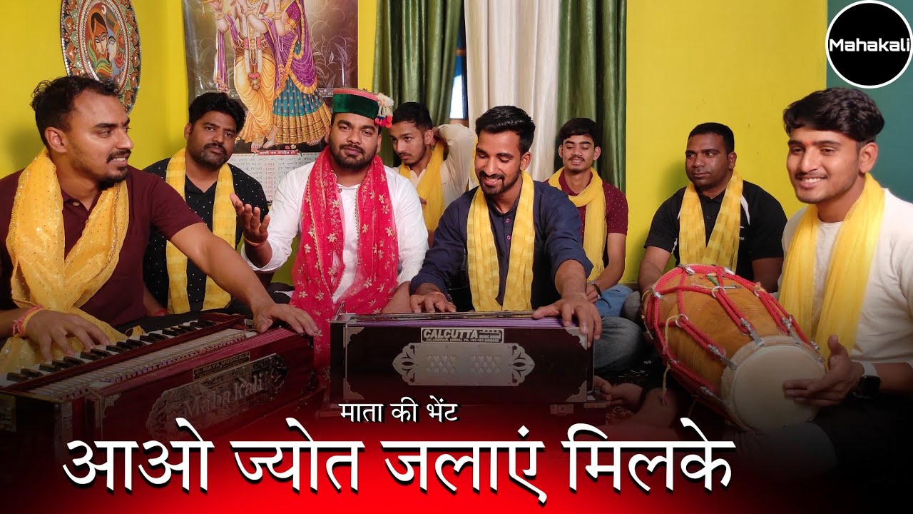 आओ ज्योत जलाएं मिलके - माता रानी की सुंदर भेंट by Mahakali musical group