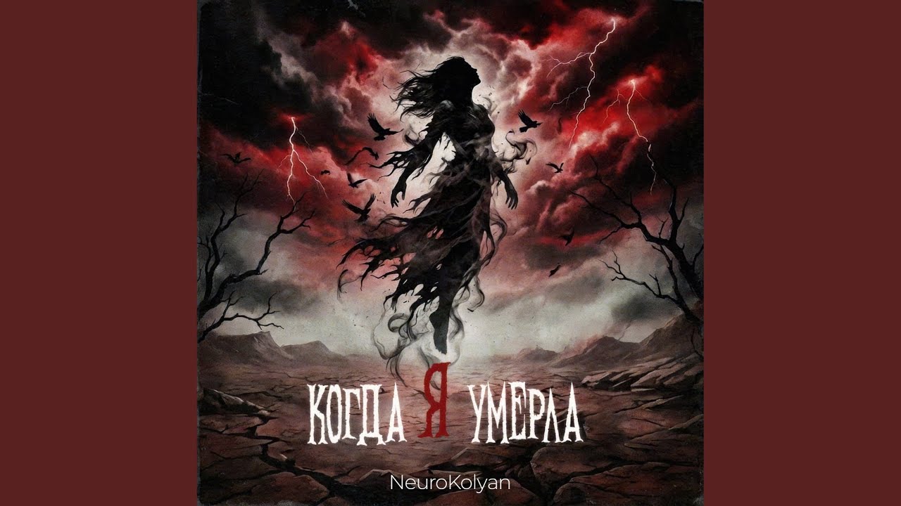 Когда я умерла