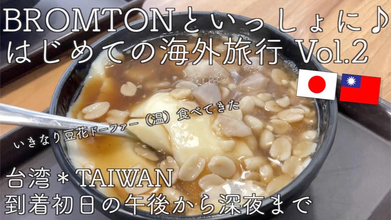 【🇹🇼台湾＋自転車】Bromptonで台北サイクリング from日本 Vol.02｜現地(台湾人)の友人と、台湾（台北）5泊6日の旅・日本出国から台湾到着まで｜I love TAIWAN