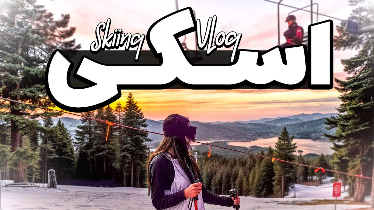 از مهریه عروسی تا اسکی👰🏻‍♀️⛷️