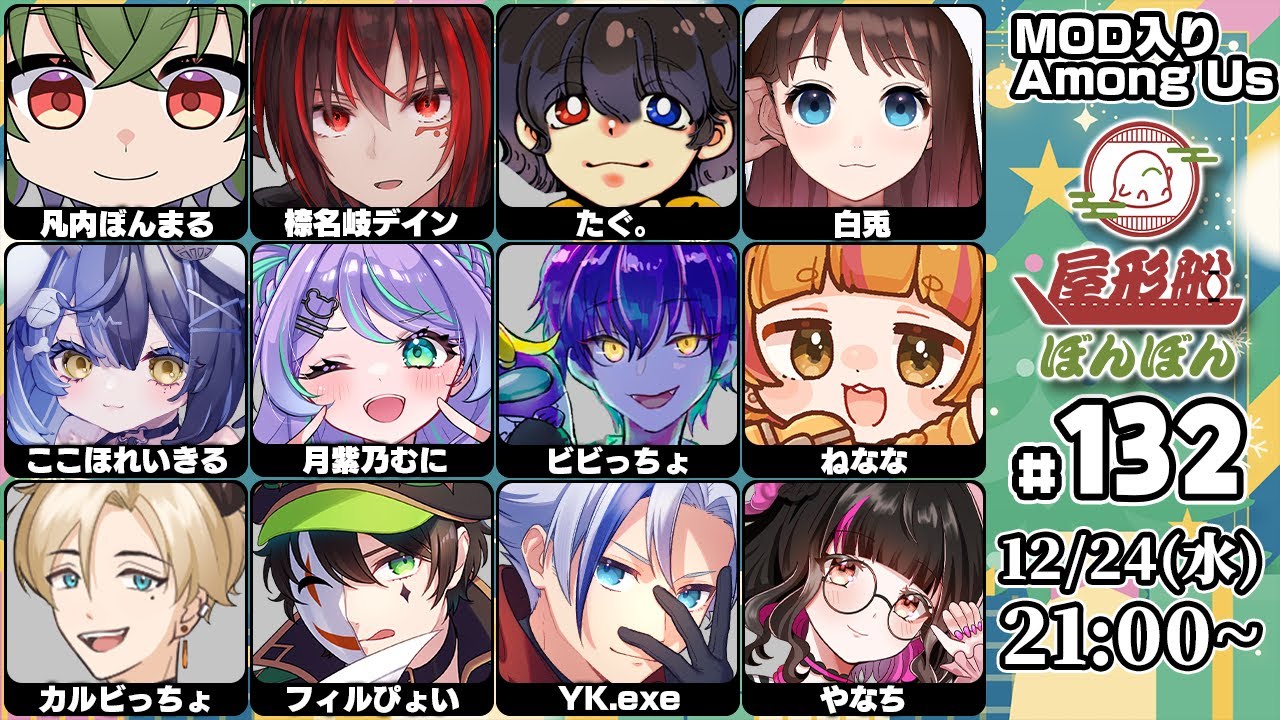 【Among US】12/24 屋形船ぼんぼん