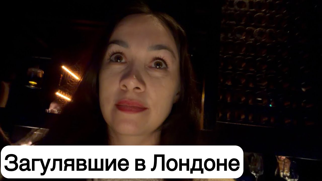 Переписали предыдущую поездку в ЛОНДОН