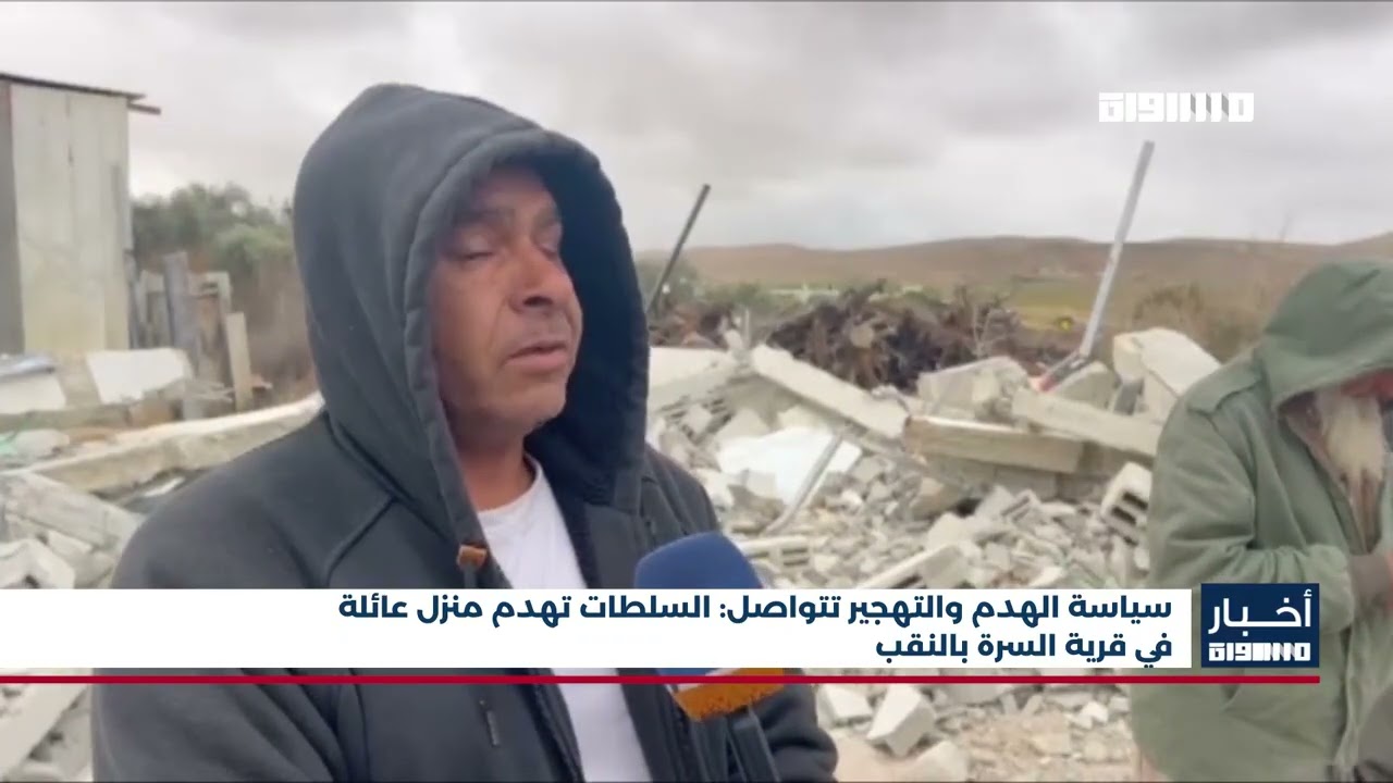 أخبار مساواة : سياسة الهدم والتهجير تتواصل: السلطات تهدم منزل عائلة في قرية السرة بالنقب