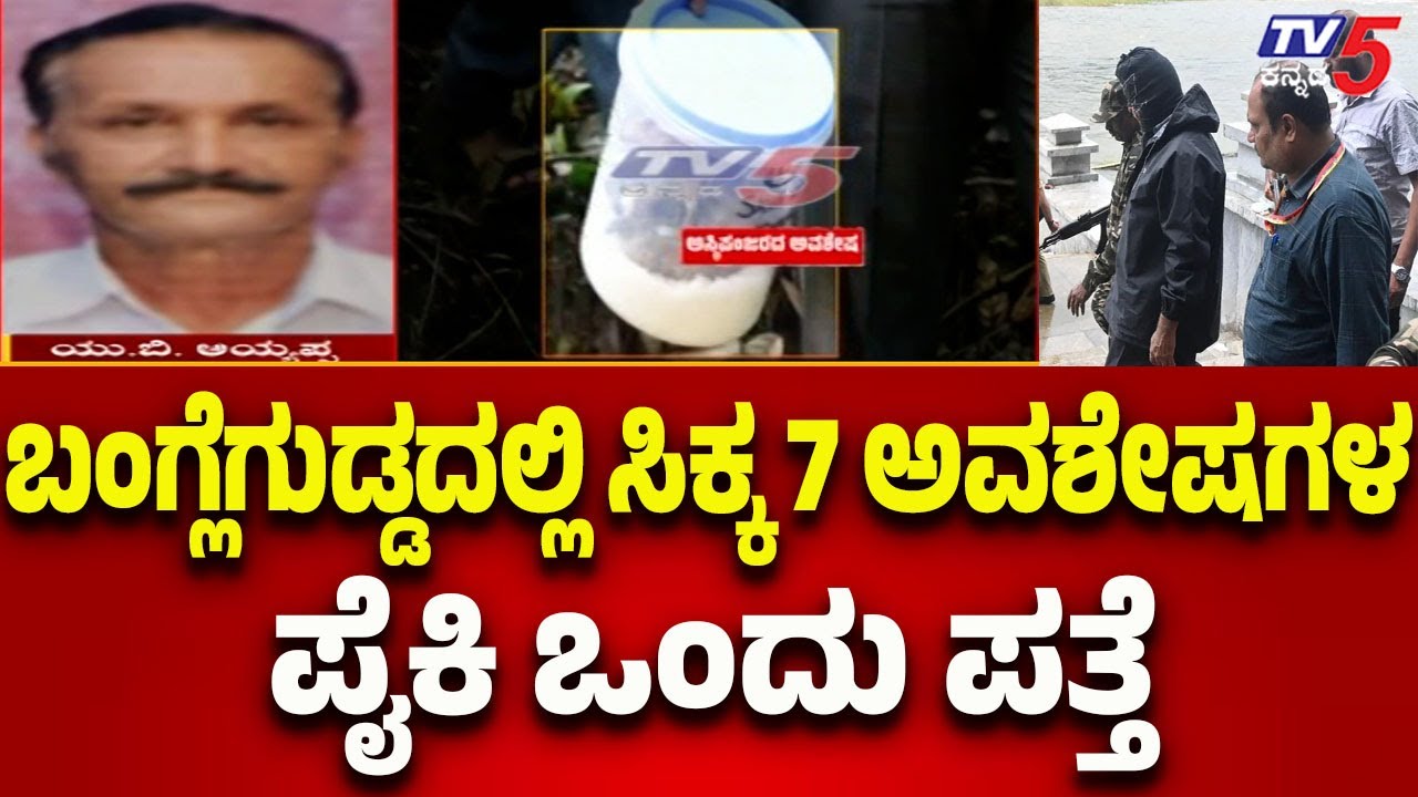 Netravati Buried Body Case: One of the 7 Remains Found in Banglegudda Identified | Tv5 Kannada