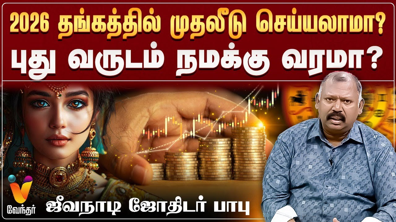 2026 தங்கத்தில் முதலீடு செய்யலாமா?  புது வருடம் நமக்கு வரமா??  - ஜீவநாடி ஜோதிடர் பாபு