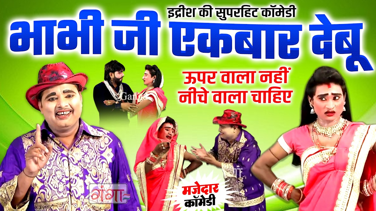 इद्रीश की मस्त कॉमेडी | भाभी जी एकबार देबो | Bhojpuri Idrish Comedy | Idrish Comedy Nautanki 2026