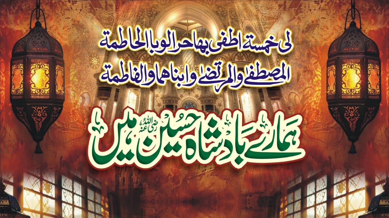 ہمارے بادشاہ حسین ہیں کی دسویں نشست خطاب حضرت علامہ مولانا حسن رضا یلدرم صاحب