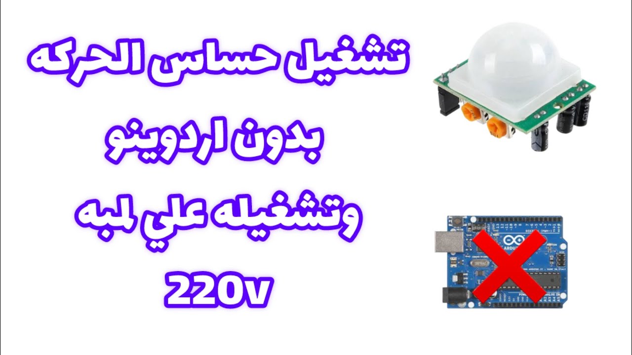 تشغيل حساس الحركه PiR بدون اردوينو وتشغله للااضاءه