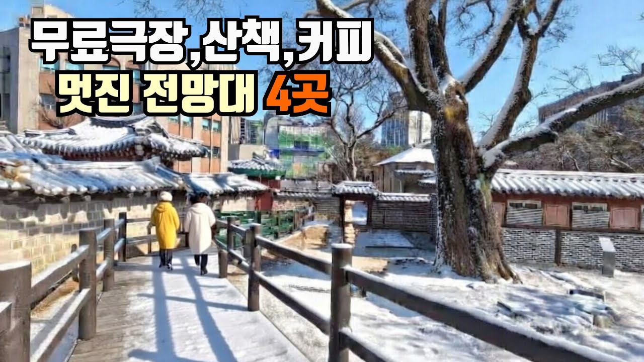 서울 도심안에 무료 극장 ☕️ 경치가 끝내주는 전망대 4곳  🚈 지하철역 접근성 최고!