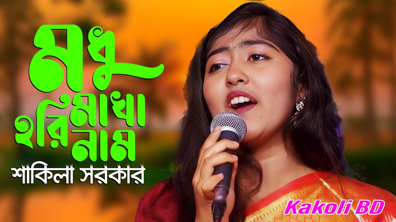 মধু মাখা হরি নাম | বাউল শাকিলা & কাকলি BD | নতুন বাংলা গান 2026