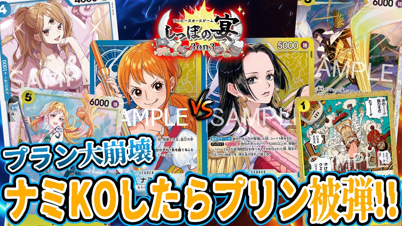 【ワンピースカード/対戦】このタイミングでハンドリセットは地獄すぎ！ 3on3 しっぽの宴 予選３回戦 『青黄ナミ(ttt) vs 青黄ハンコック(かいぷりーず)』【竜のしっぽ】