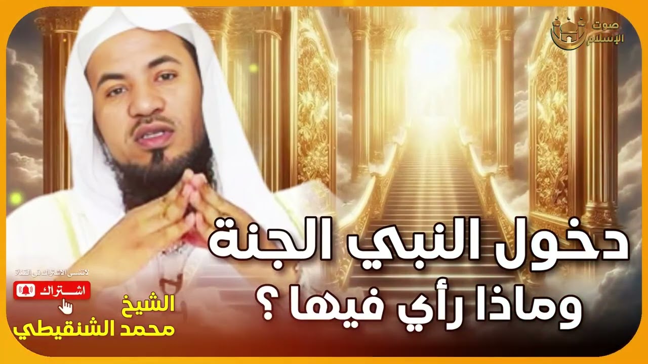 الشيخ محمد الشنقيطى 🎙️ دخول النبي الجنة وماذا رأي فيها ؟ ✨