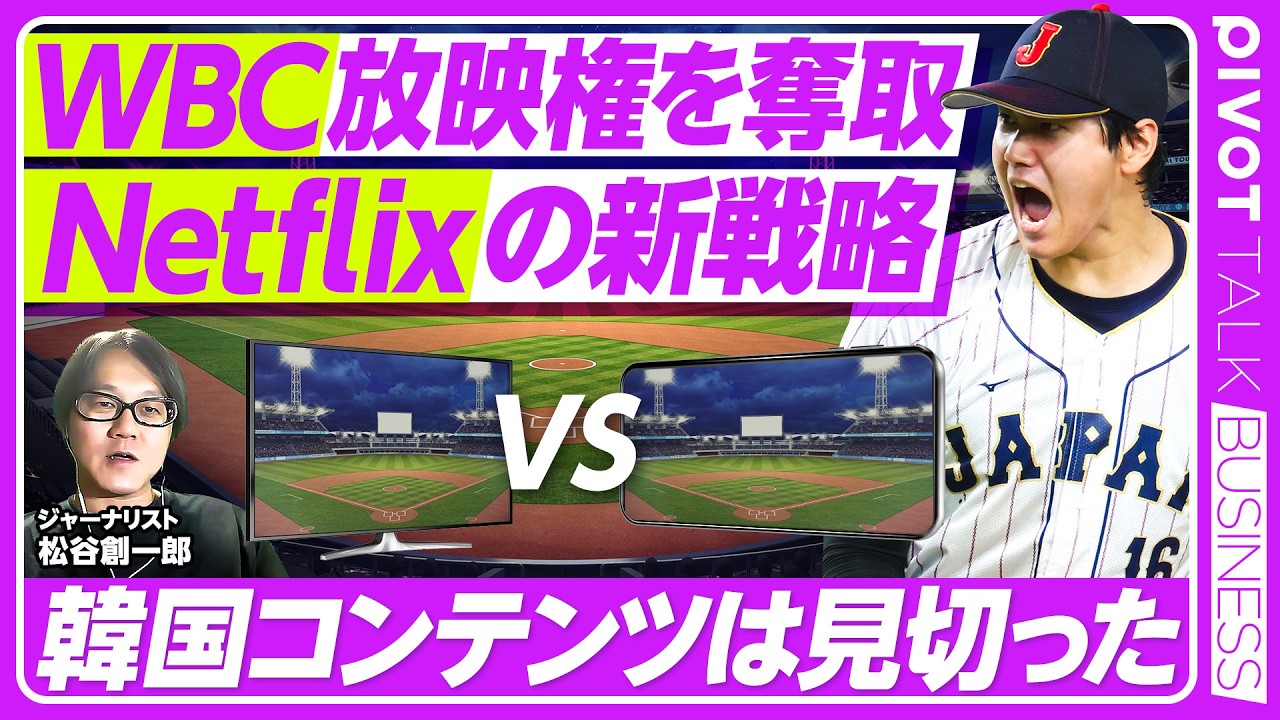 【WBC独占配信の衝撃】Netflixスポーツ中継の勝算／日本マーケットの特殊性／読売新聞と古いメディアの体質／国内放送局の機能不全／韓国コンテンツの衰退／G軍ボイコットか？【PIVOT TALK】