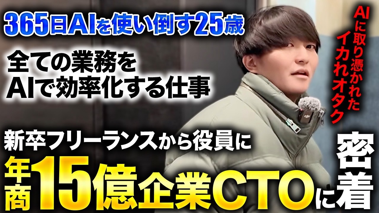 【1日密着】25歳で年商15億企業の取締役。全ての業務をAIで自動化するCTOの超効率的な仕事術