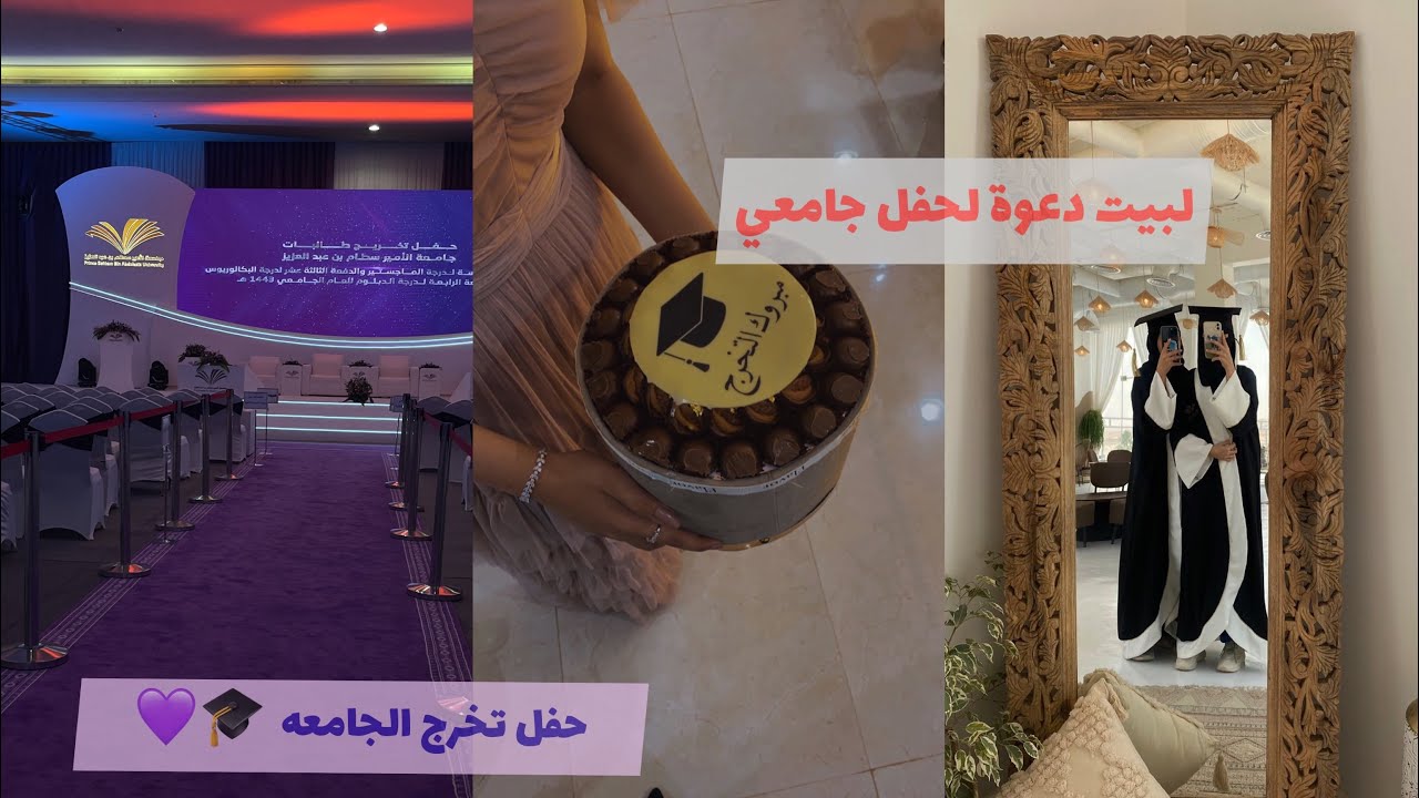 فلوق حفل تخرج اختي من الثانوي🤍🥹| وانا تخرجت بمرتبة الشرف 🎓🥼