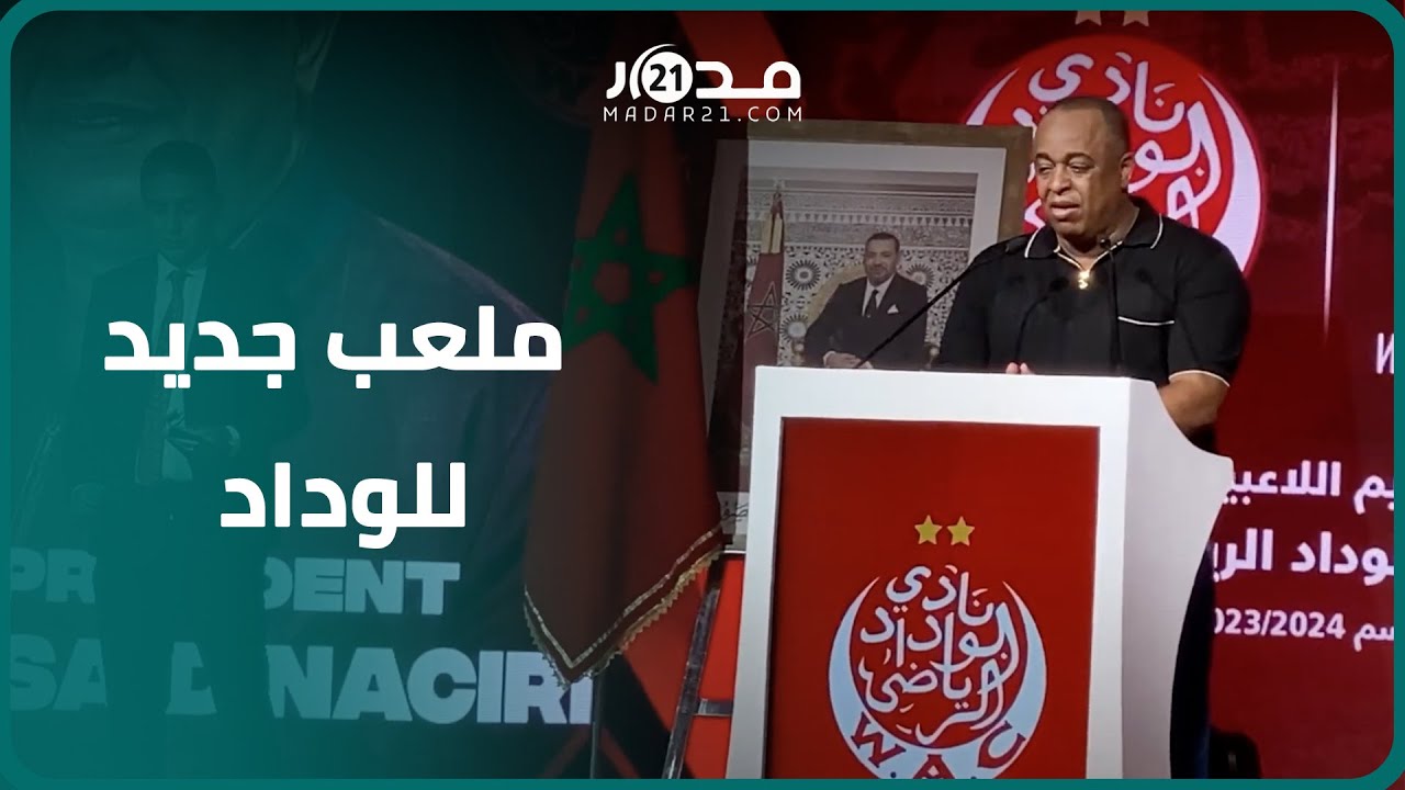 الناصيري يؤكد بناء ملعب جديد للفريق ويكشف مستجدات ميركاتو الوداد وموعد فتح مركب ويلنس