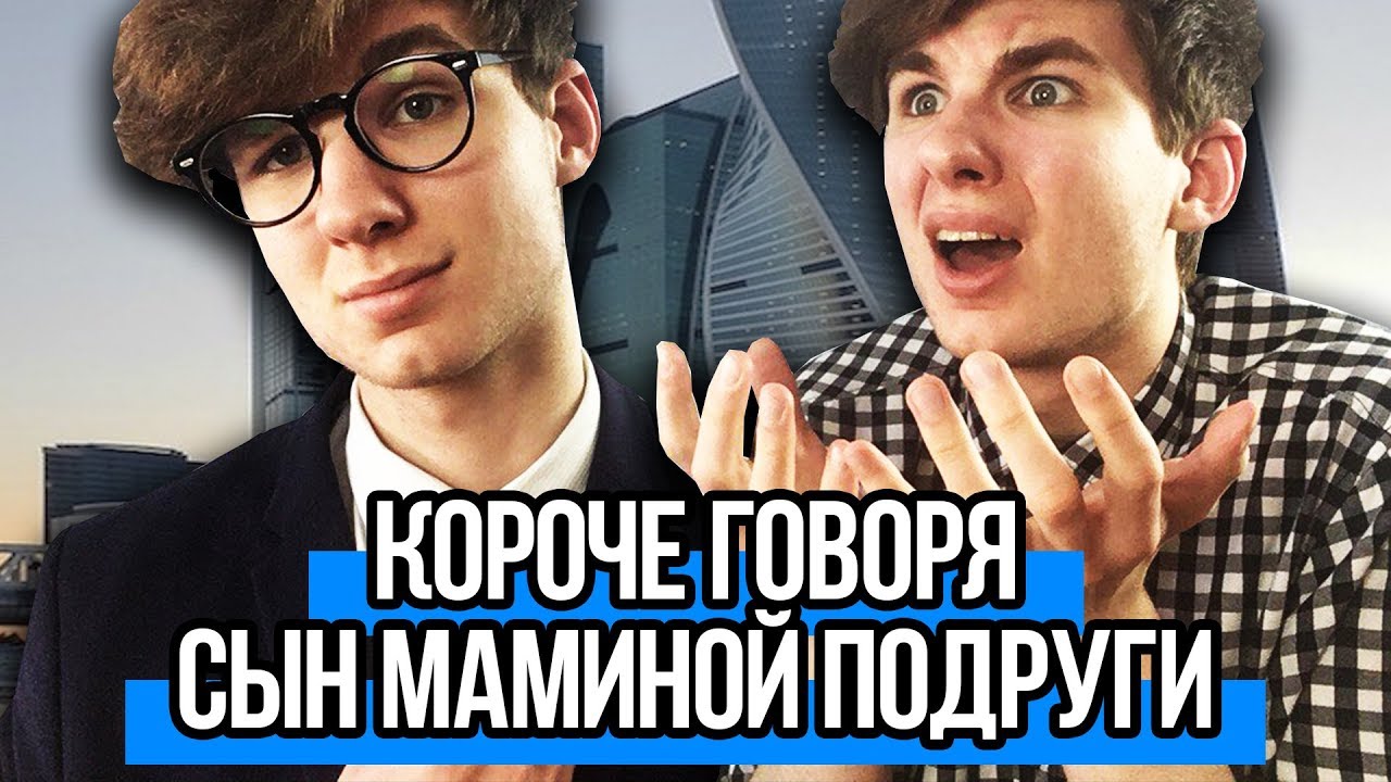 КОРОЧЕ ГОВОРЯ, СЫН МАМИНОЙ ПОДРУГИ