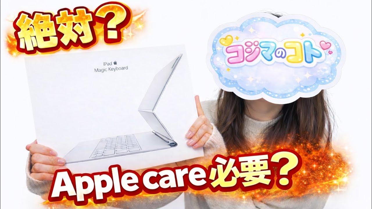 【Appleのコト】🍎AppleCareって必要？入ってよかった実体験　マジックキーボード⌨️新品交換😳