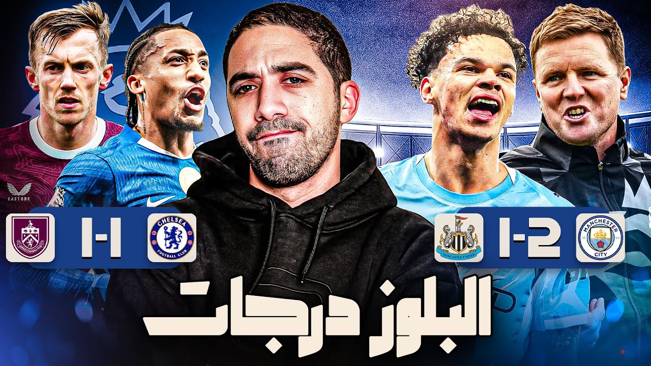 تخبط تشيلسي امام بيرنلي وثنائية سيتي على نيوكاسل تقربه من الدوري | مراجعة السبت الممتاز 