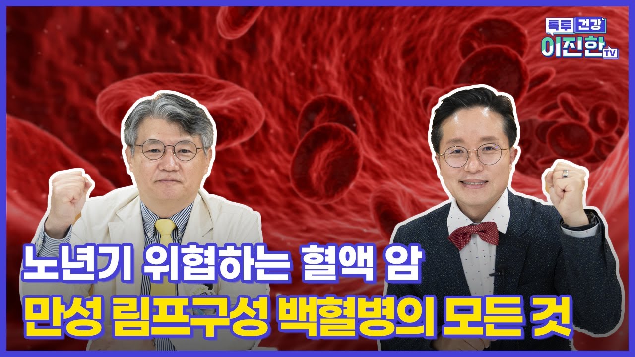 [톡투건강]무시무시한 혈액암 백혈병! 만성 림프구성 백혈병에 대해 알려드립니다!